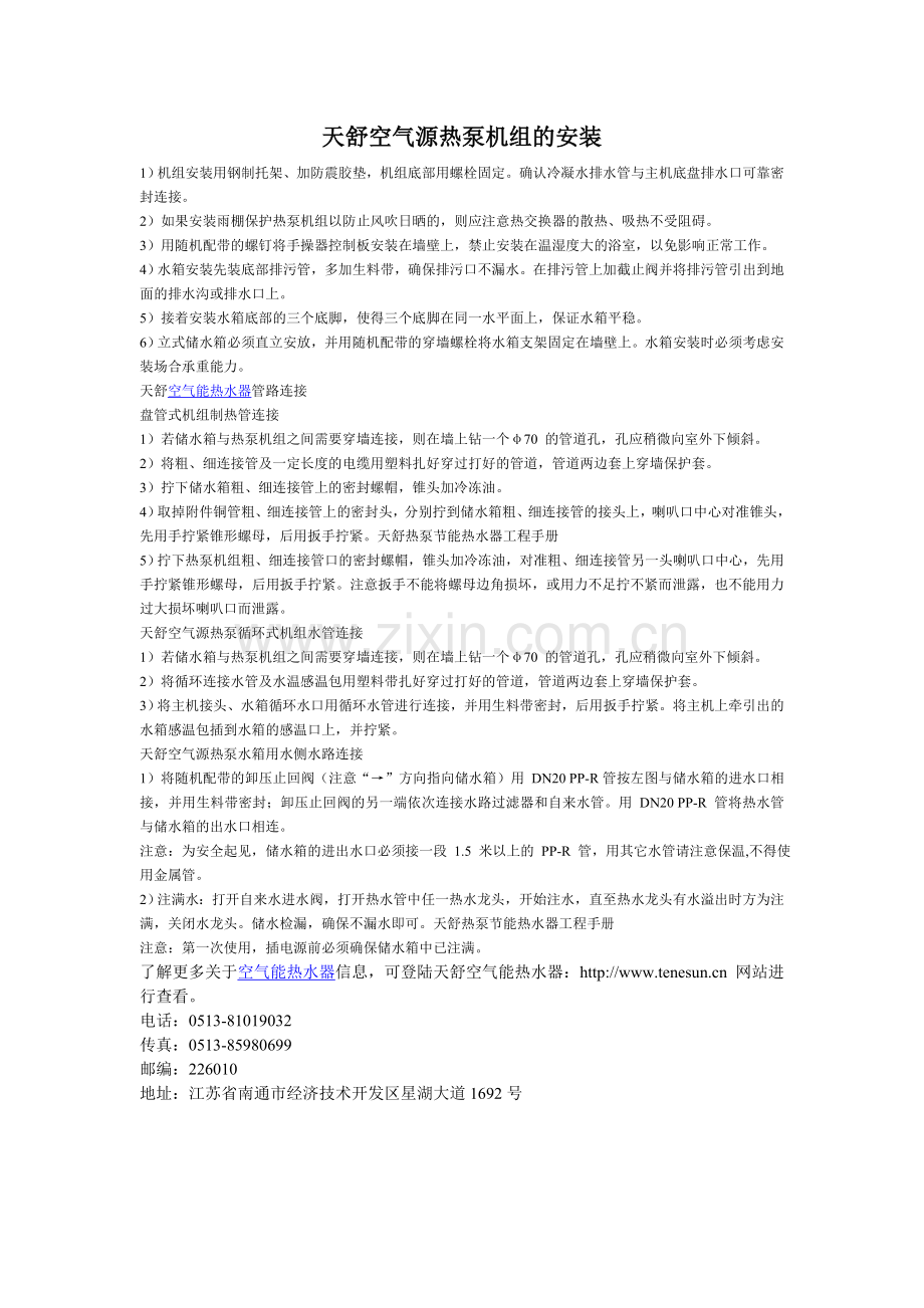 天舒空气源热泵机组的安装.doc_第1页