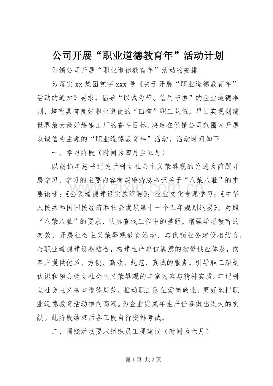 公司开展“职业道德教育年”活动计划.docx_第1页