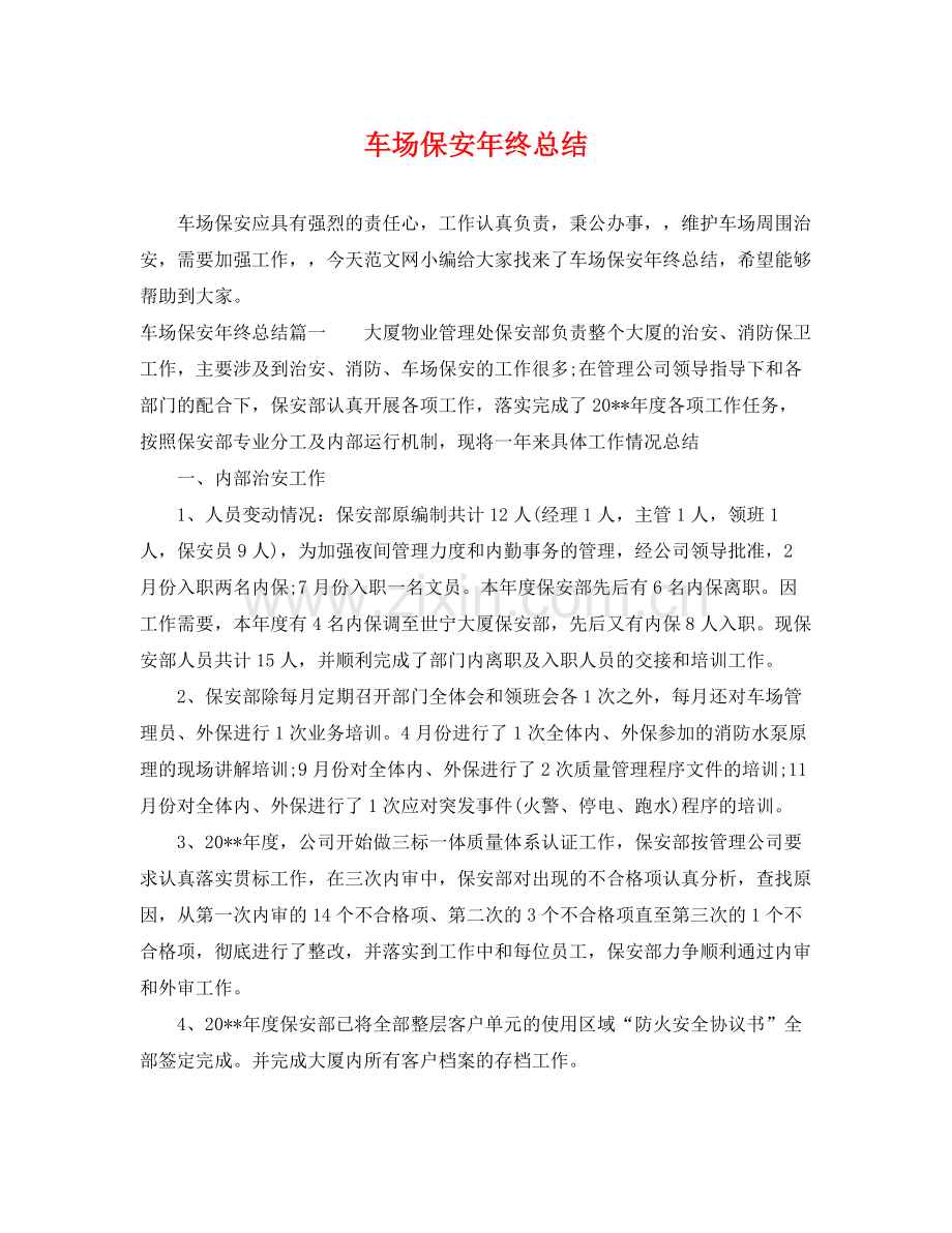 车场保安年终总结 .docx_第1页