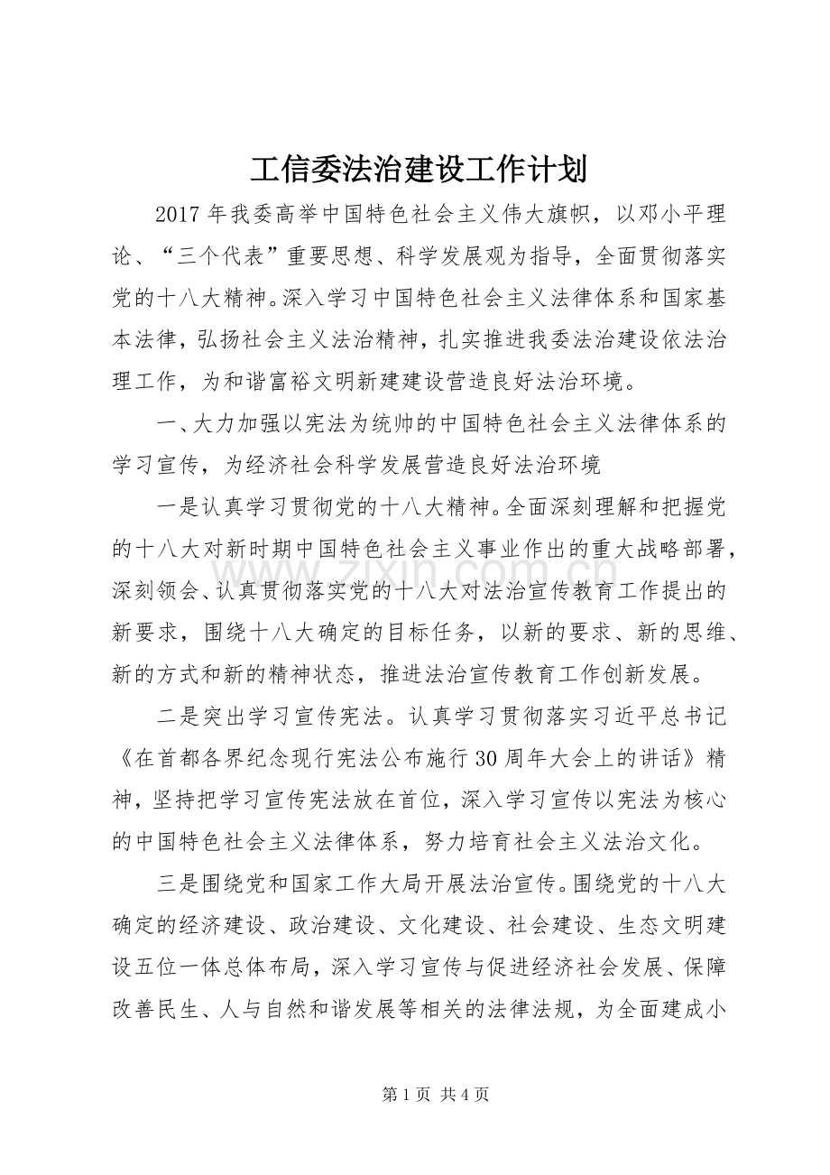 工信委法治建设工作计划.docx_第1页