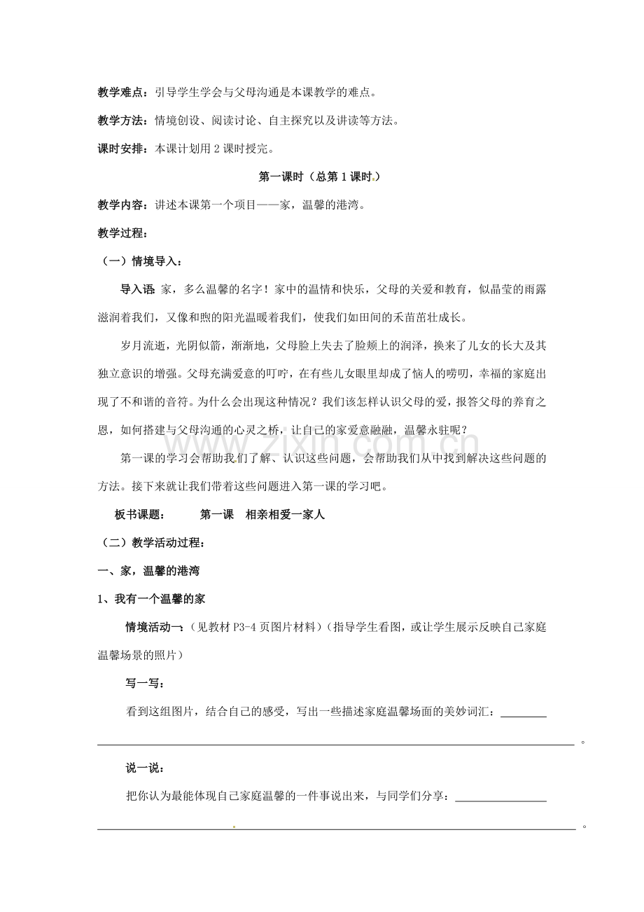 山东省德州市第四中学八年级政治上册 第一单元 让爱驻我家 第一课 相亲相爱一家人教案1 鲁教版.doc_第2页