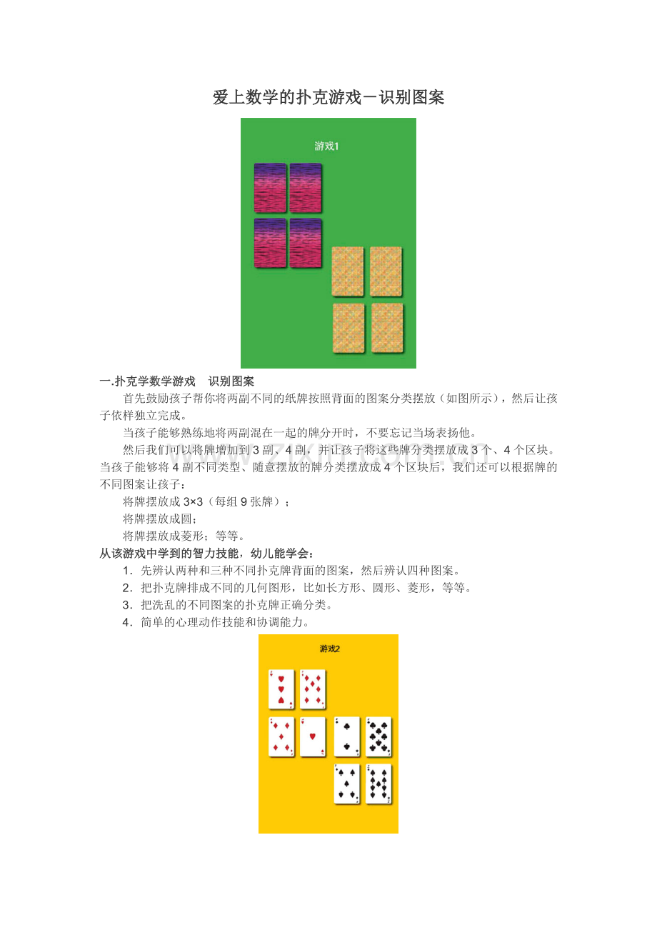 爱上数学的扑克游戏.doc_第1页