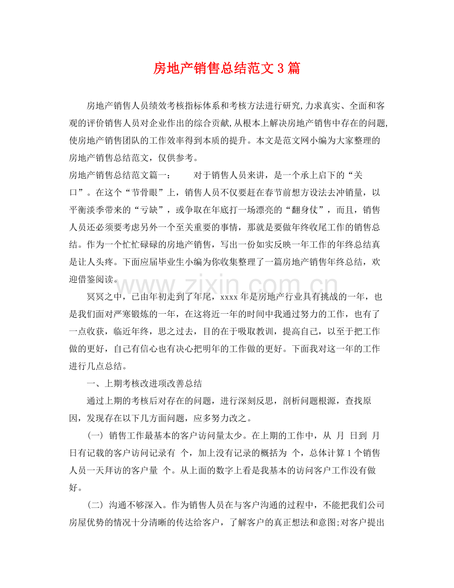 房地产销售总结范文3篇 .docx_第1页
