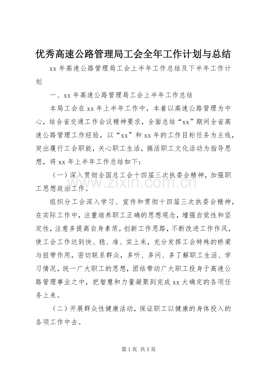 优秀高速公路管理局工会全年工作计划与总结.docx_第1页