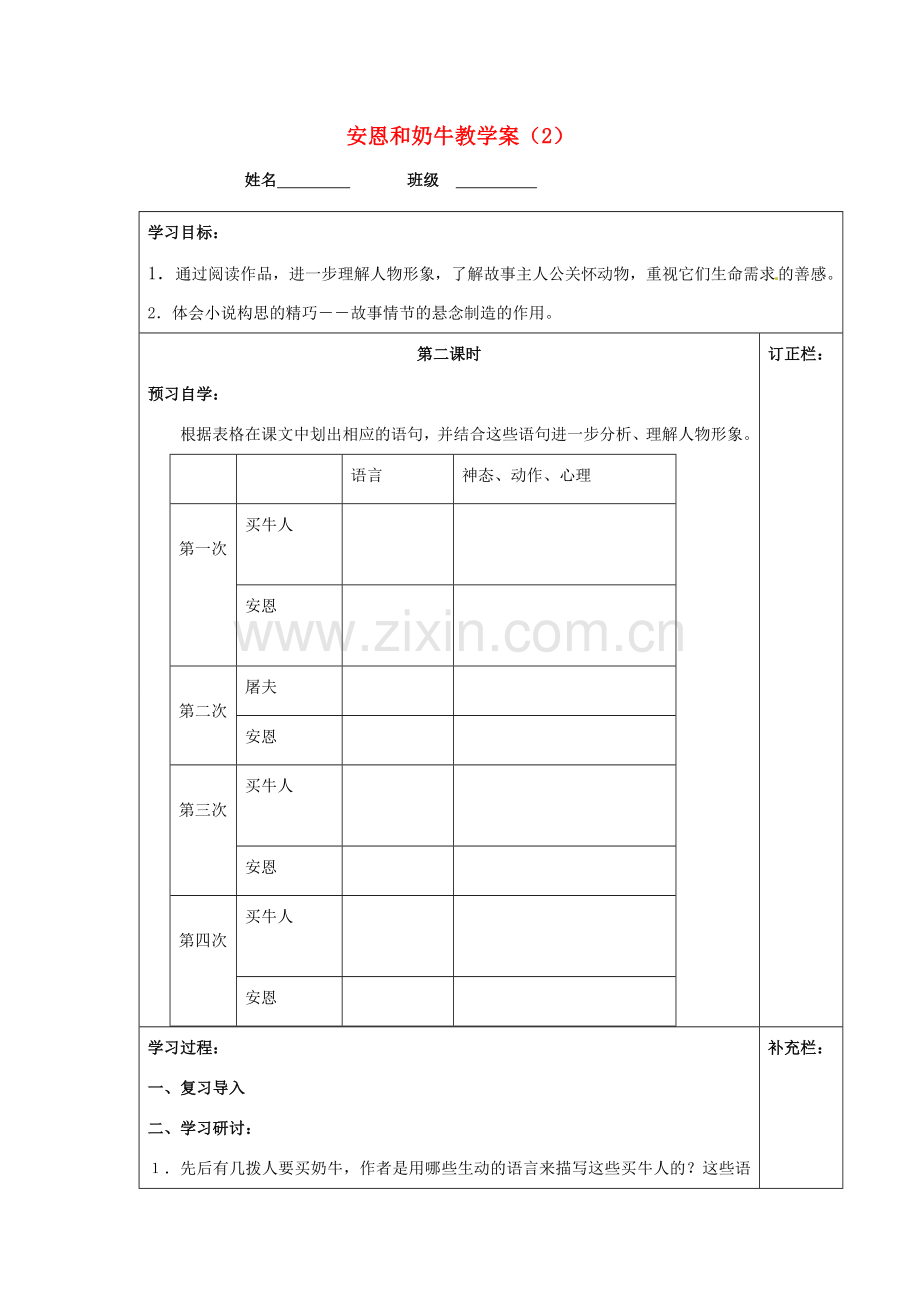 江苏省泰州市永安初级中学七年级语文上册 第一单元 安恩和奶牛教学案（2） 苏教版 .doc_第1页