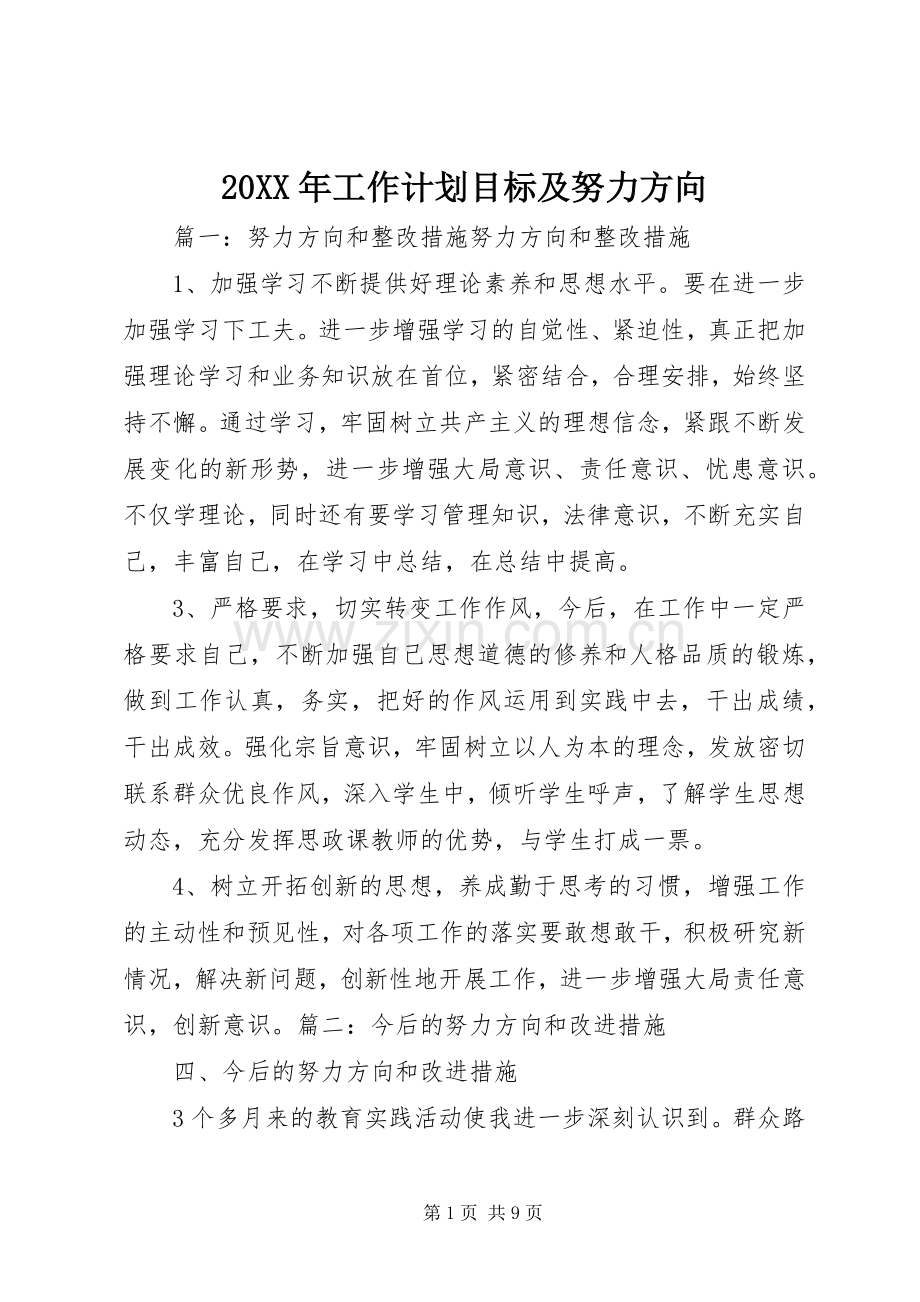 20XX年工作计划目标及努力方向.docx_第1页