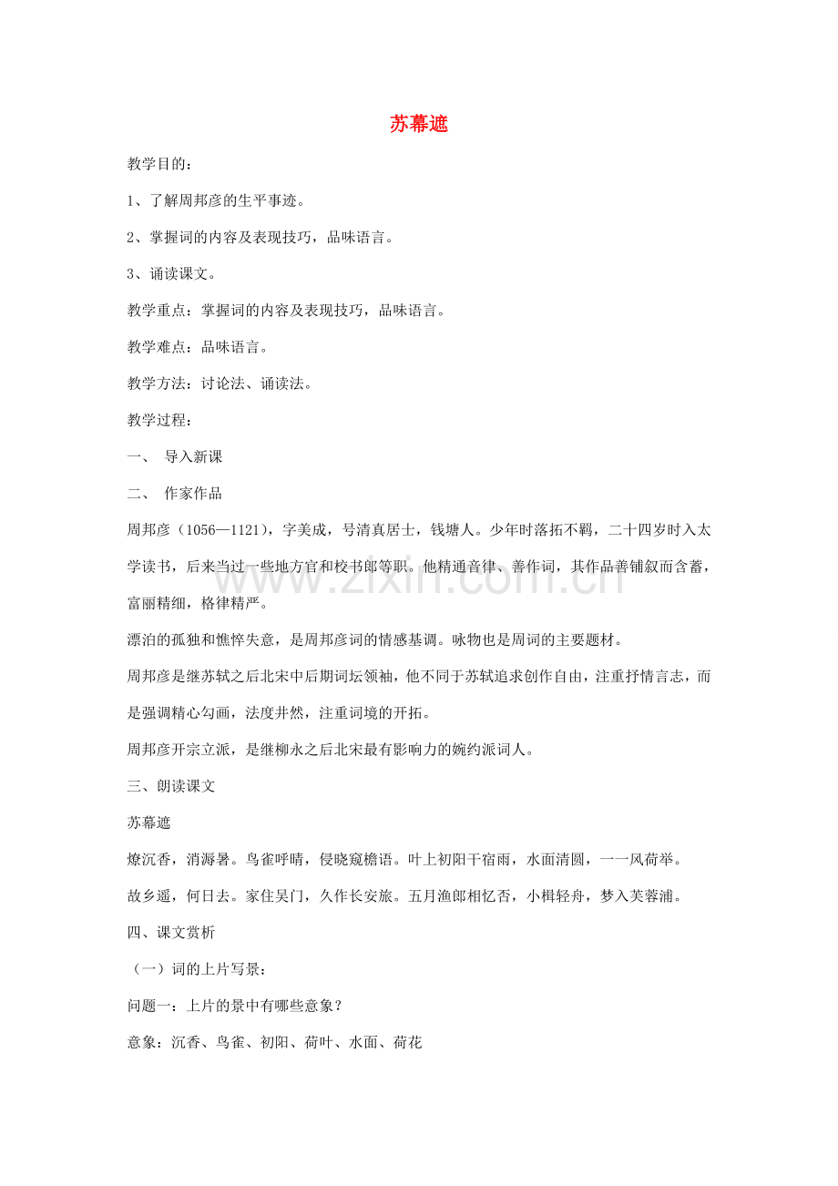 八年级语文下册《苏幕遮》教案 北师大版.doc_第1页