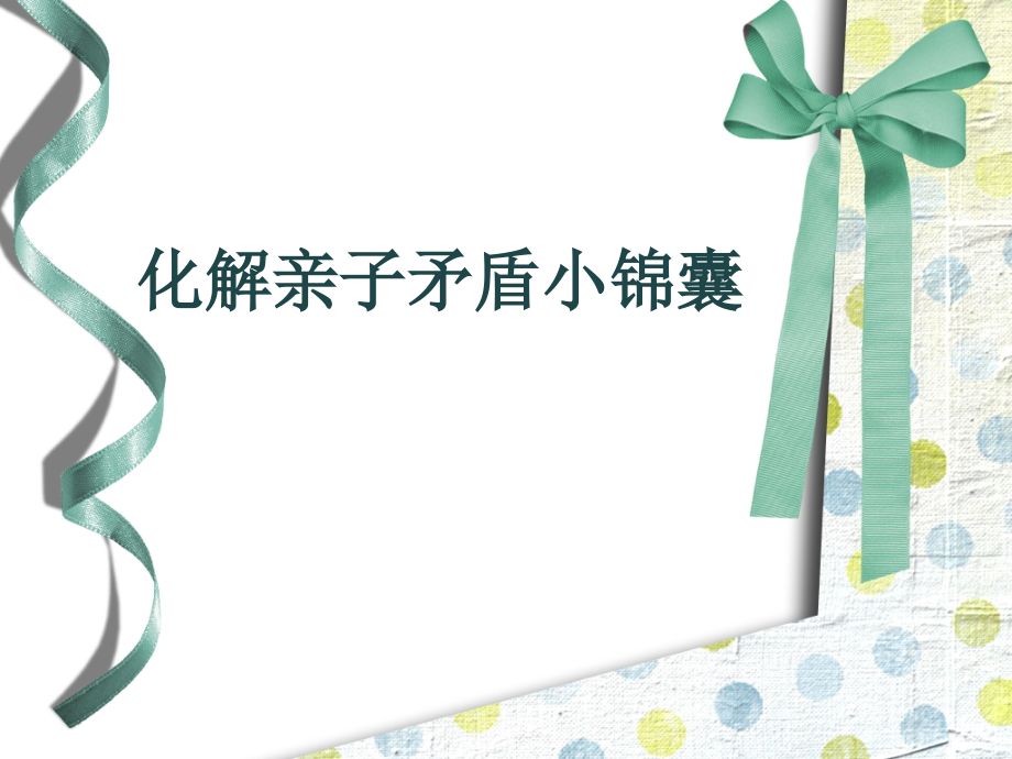 化解亲子矛盾小锦囊.ppt_第1页