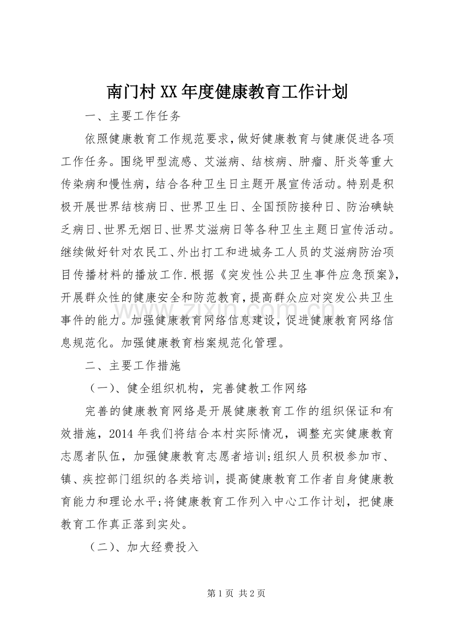 南门村XX年度健康教育工作计划 .docx_第1页