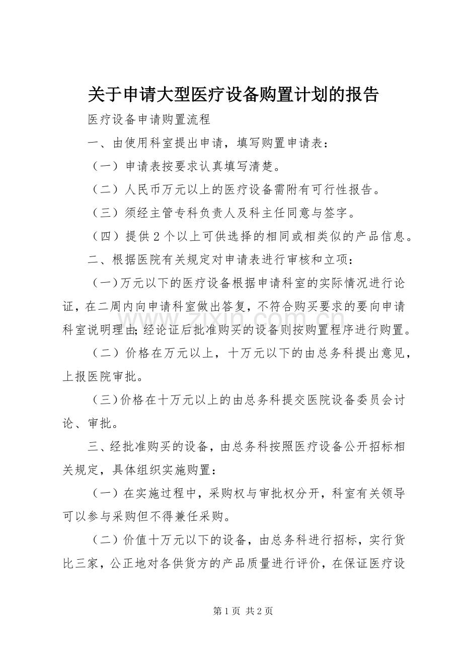 关于申请大型医疗设备购置计划的报告 .docx_第1页
