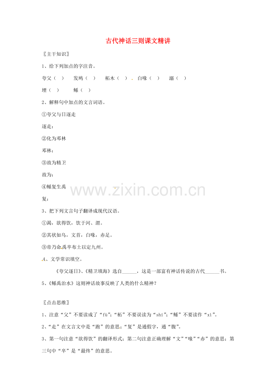 七年级语文上册 第27课《古代神话三则》课文精讲 北京课改版.doc_第1页