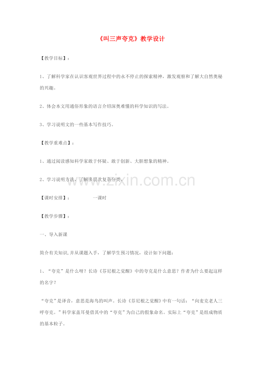 七年级语文上册 《叫三声夸克》教学设计 苏教版.doc_第1页