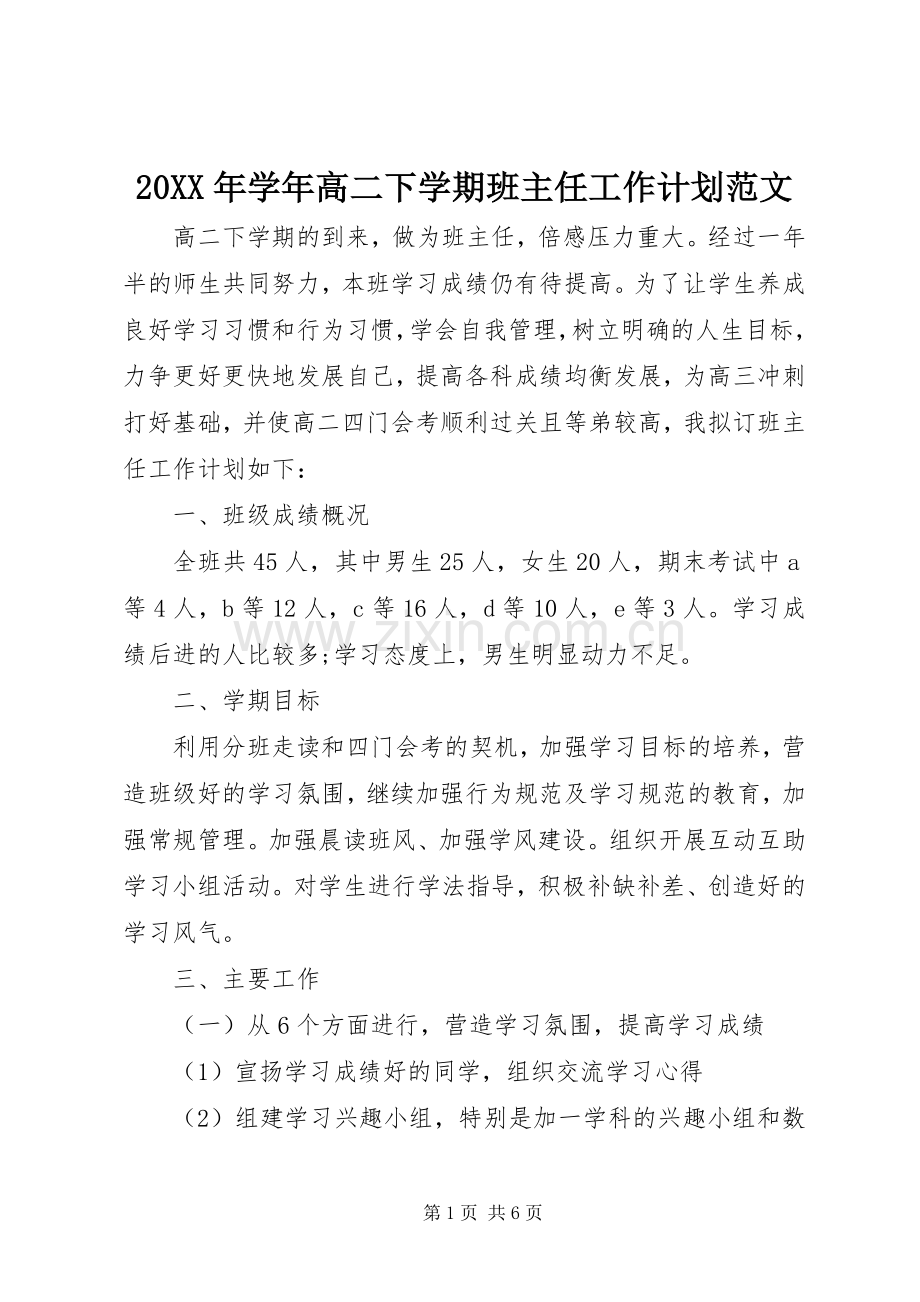 20XX年学年高二下学期班主任工作计划范文.docx_第1页