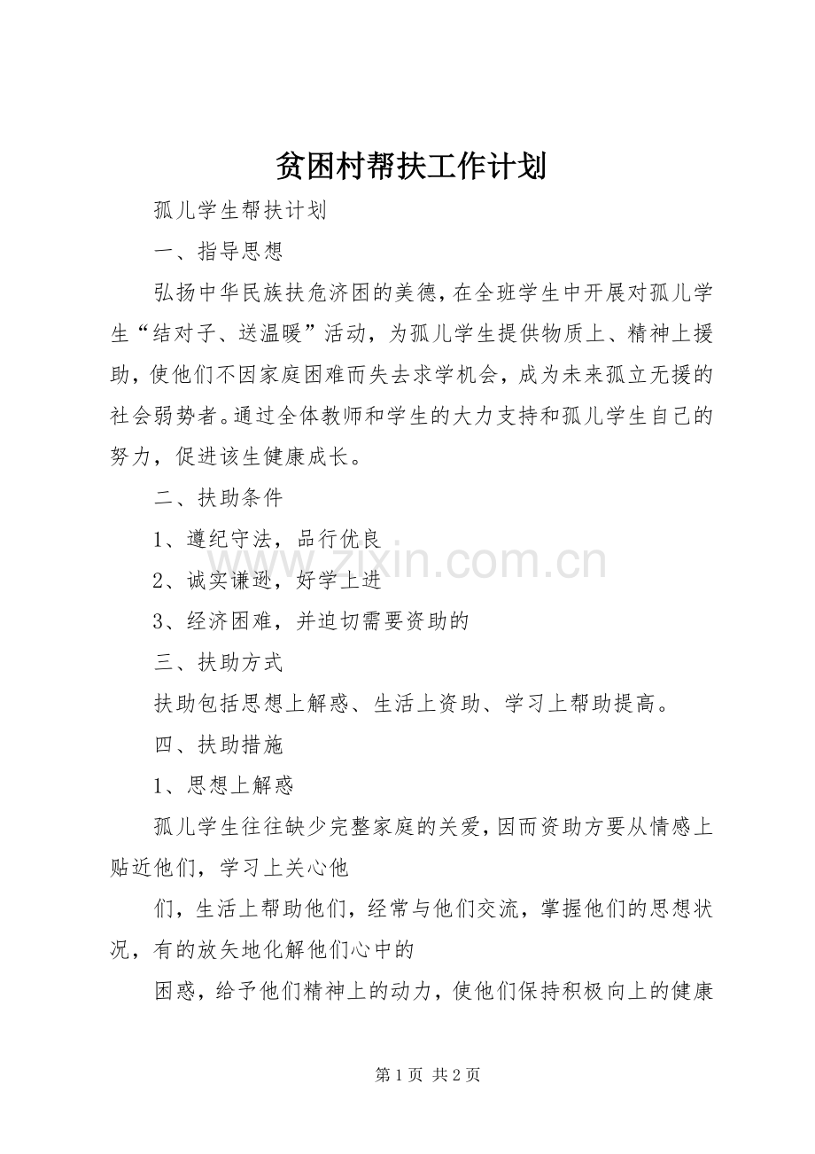 贫困村帮扶工作计划 .docx_第1页