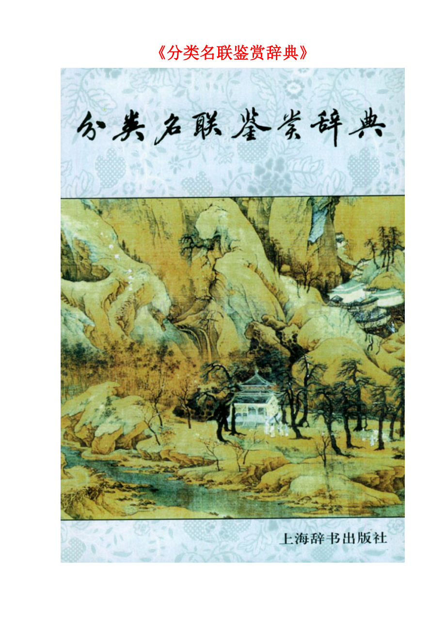 《分类名联鉴赏辞典》（Word参考版）.doc_第1页
