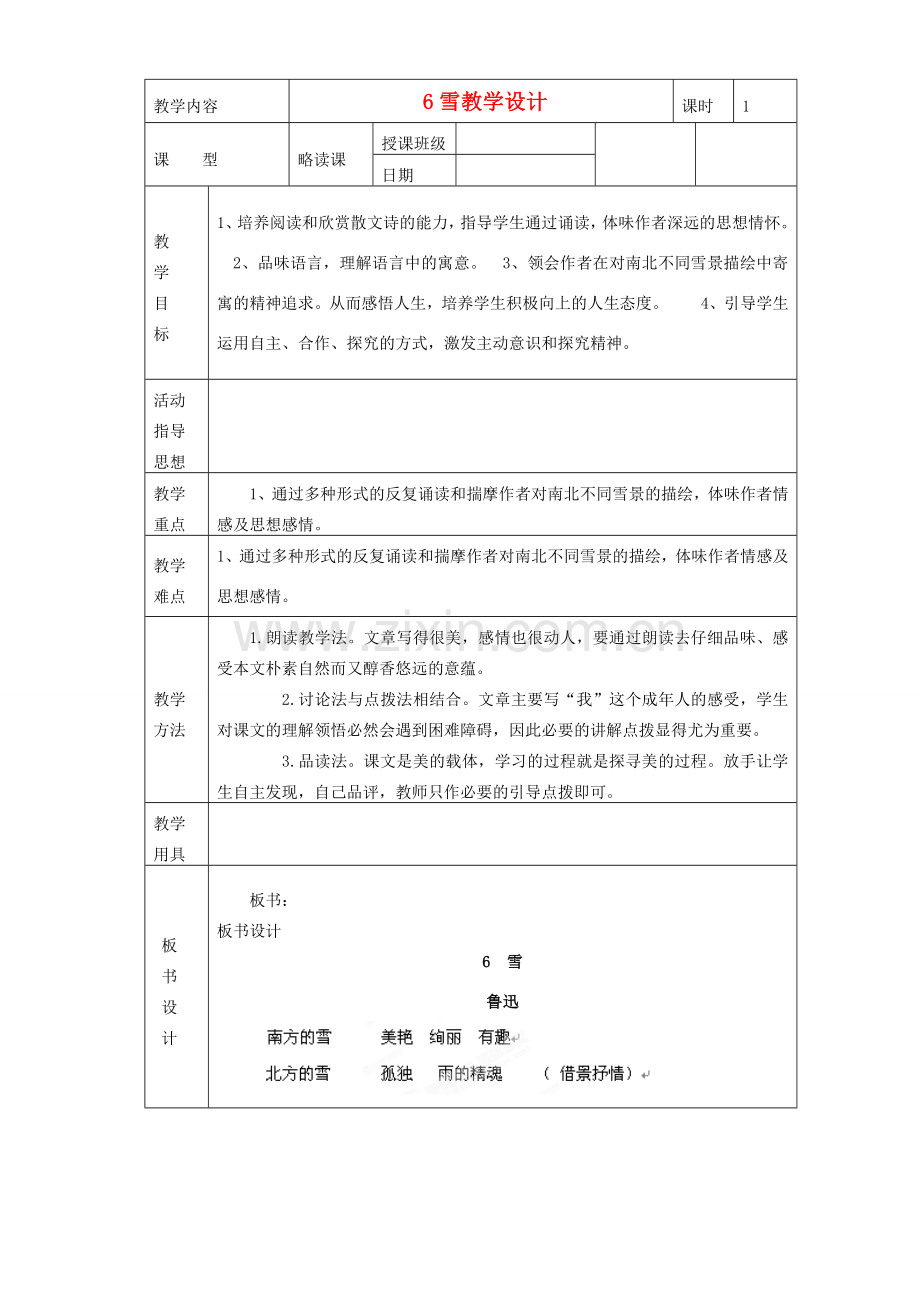 黑龙江省虎林市八五零农场学校八年级语文下册 6雪教学设计 新人教版.doc_第1页