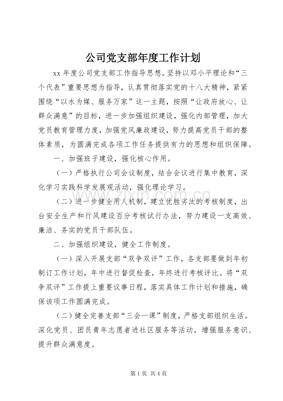 公司党支部年度工作计划_1.docx_第1页