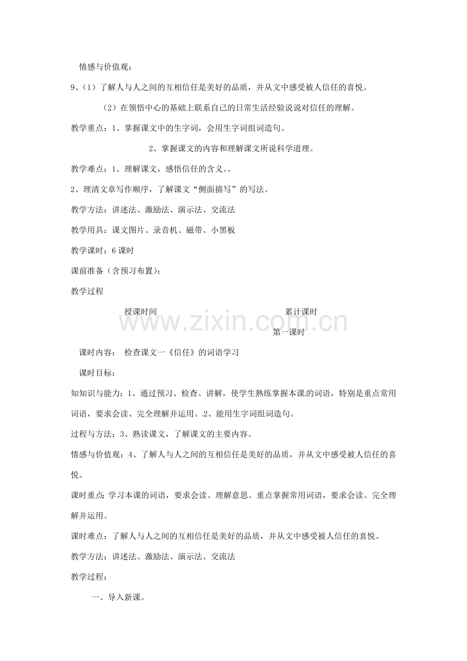新疆巴州蒙中七年级语文上册《第四课 信任（第一课时）》教案（汉语 双语）.doc_第2页