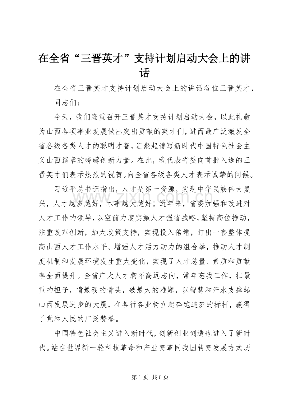 在全省“三晋英才”支持计划启动大会上的讲话 .docx_第1页