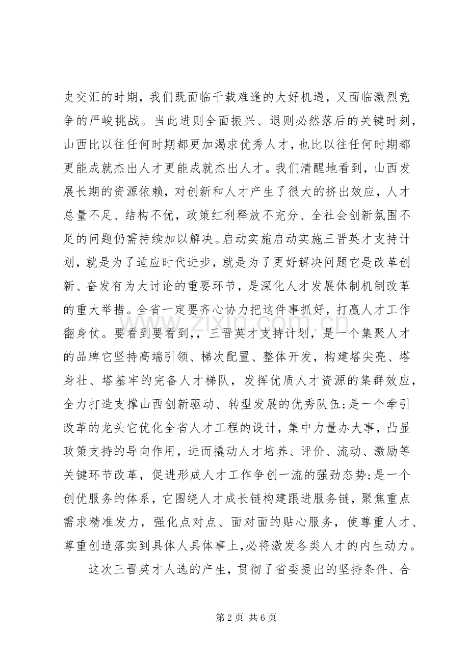 在全省“三晋英才”支持计划启动大会上的讲话 .docx_第2页