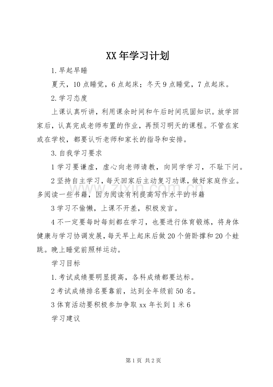 XX年学习计划.docx_第1页