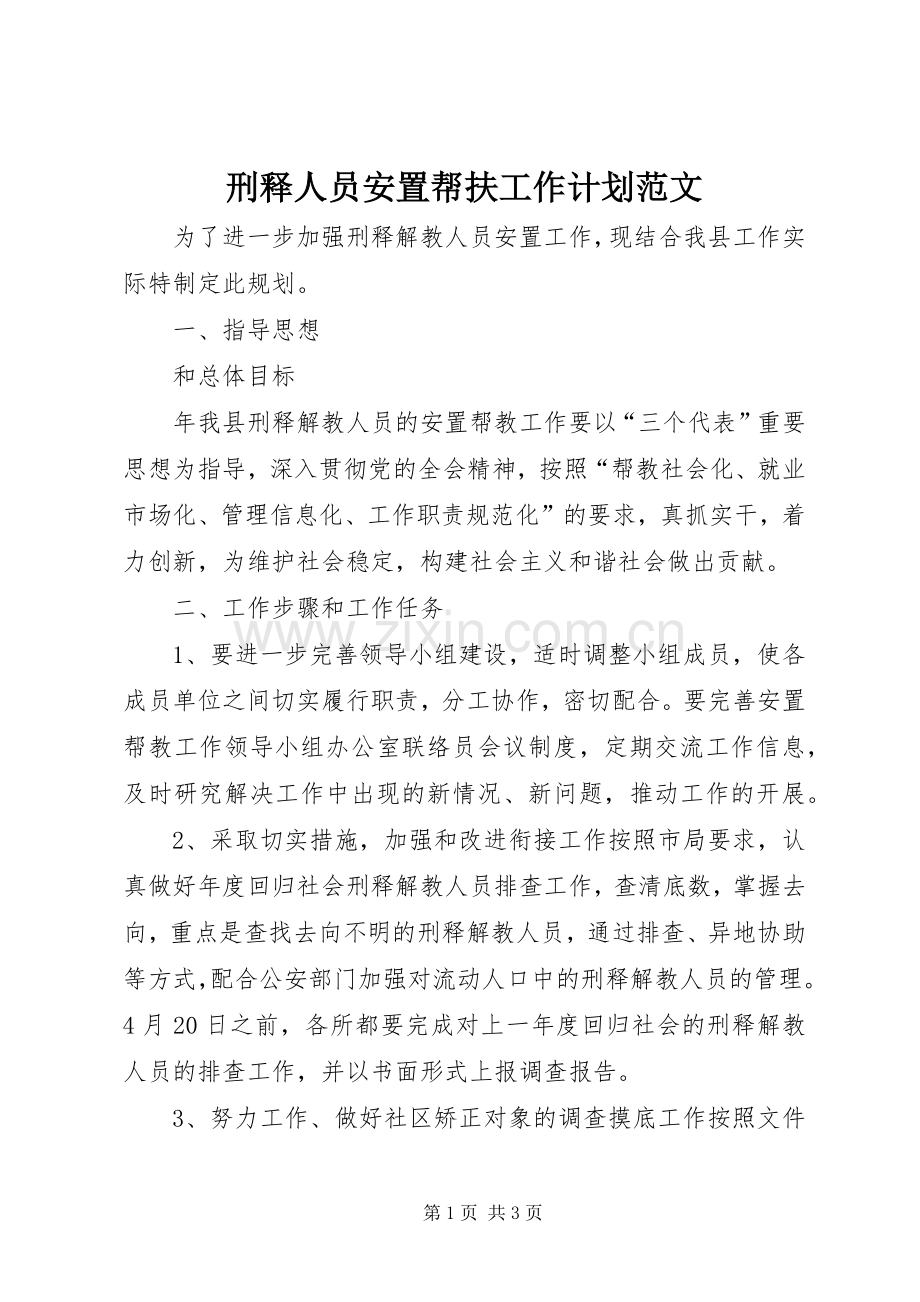 刑释人员安置帮扶工作计划范文.docx_第1页