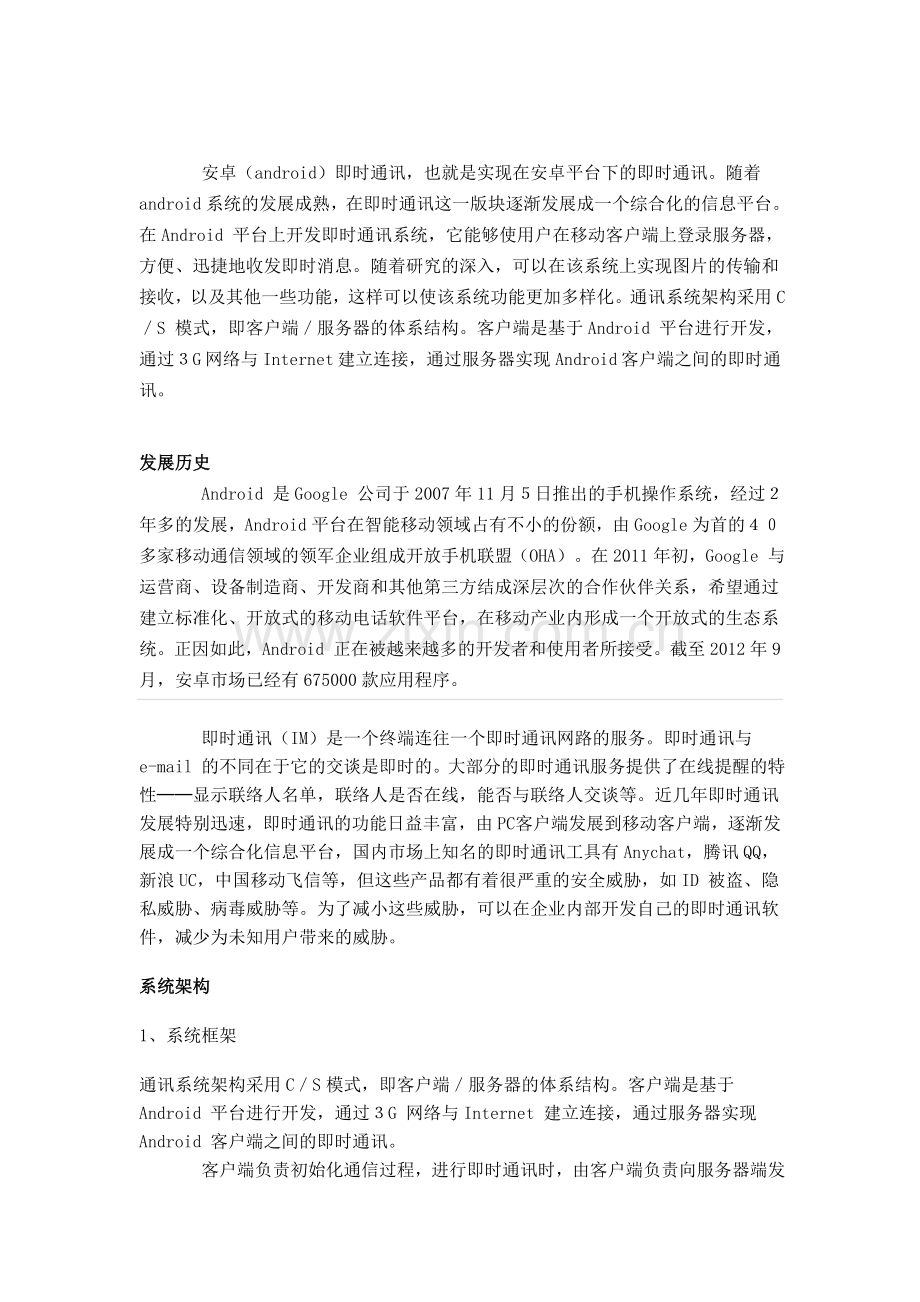 安卓即时通讯.doc_第1页