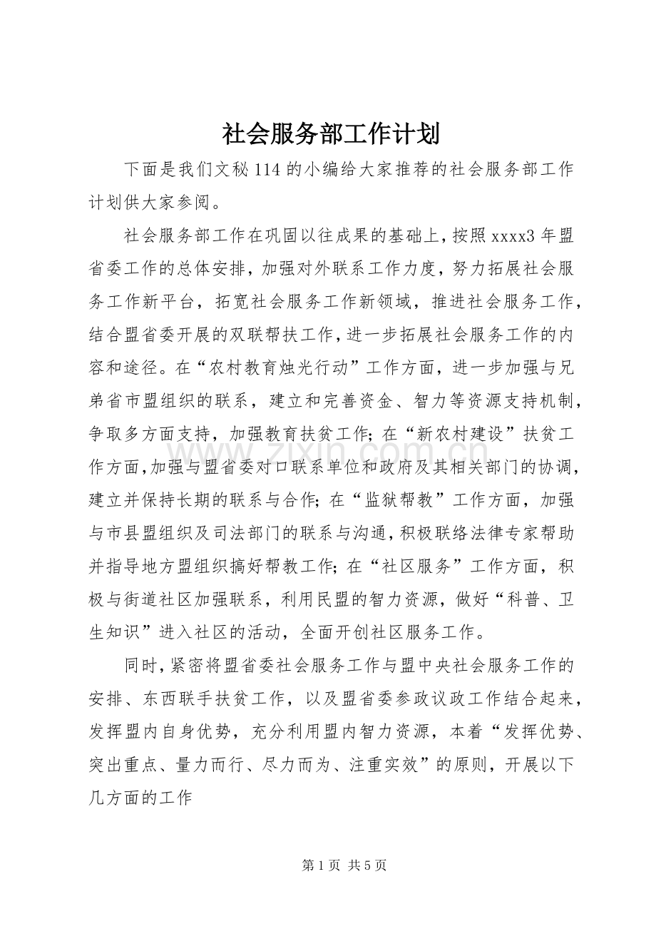 社会服务部工作计划 .docx_第1页