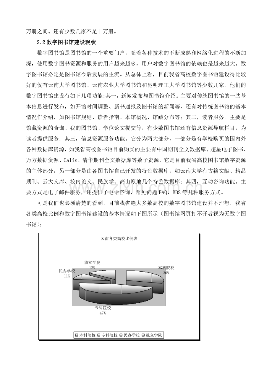 资源共建共享建设云南高校网络图书馆.doc_第2页