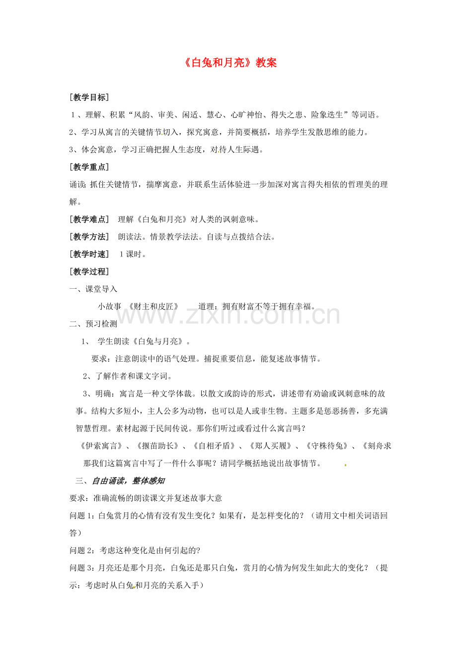 新疆喀什二中七年级语文 《白兔和月亮》教案.doc_第1页