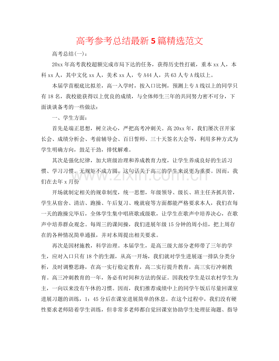 高考参考总结5篇范文.docx_第1页