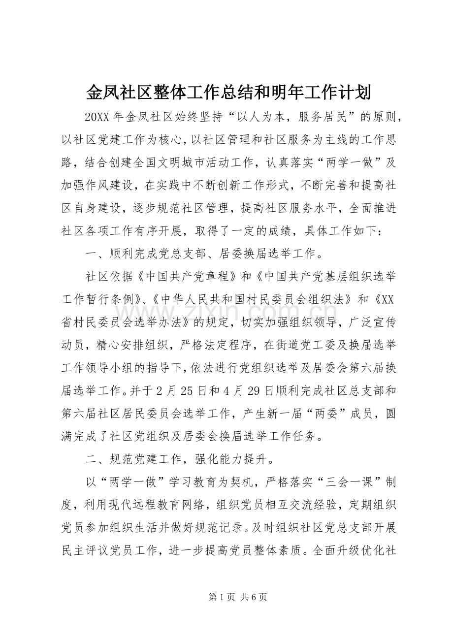 金凤社区整体工作总结和明年工作计划 .docx_第1页