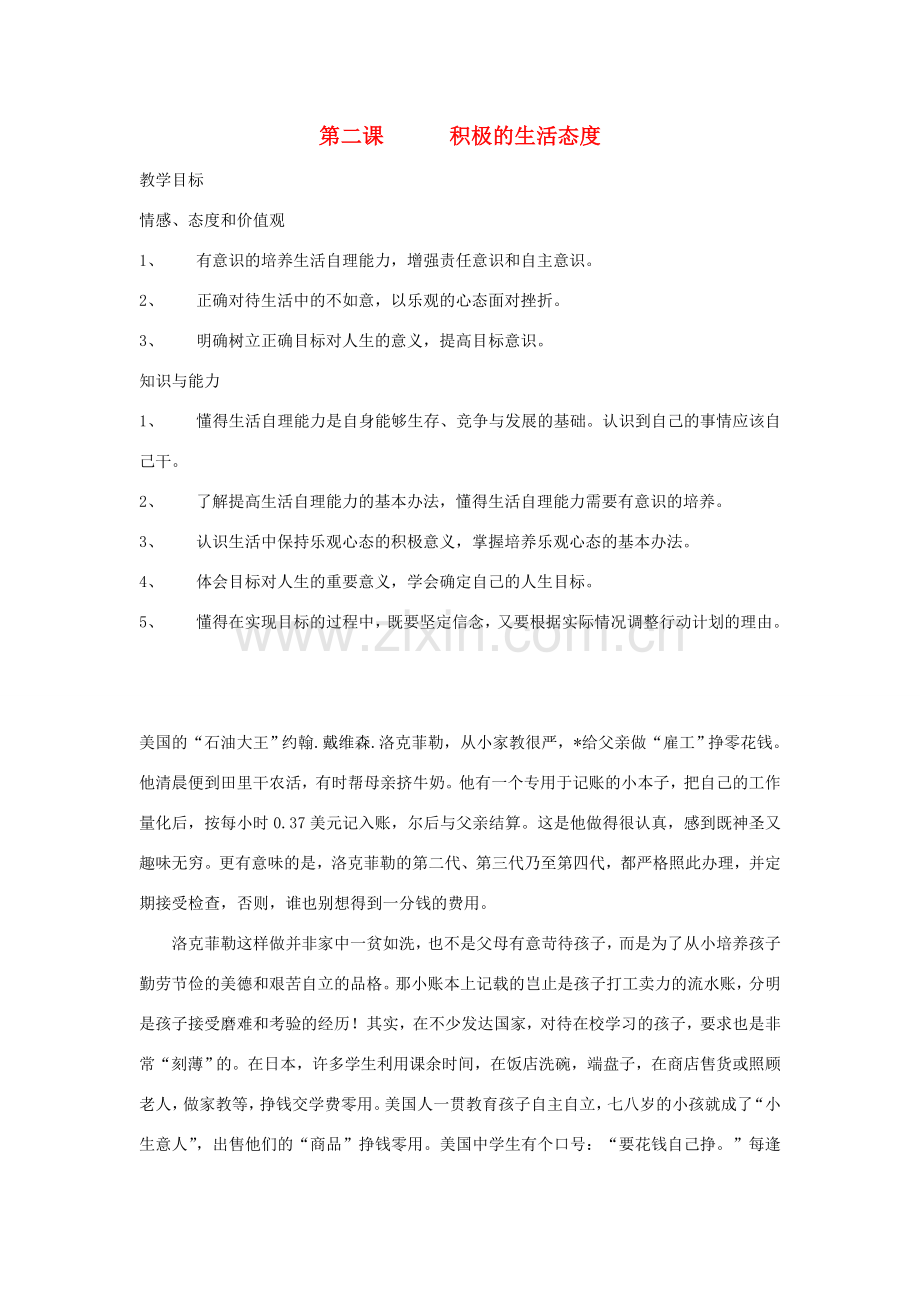江苏省扬州一中八年级政治《积极的生活态度 》教学设计.doc_第1页