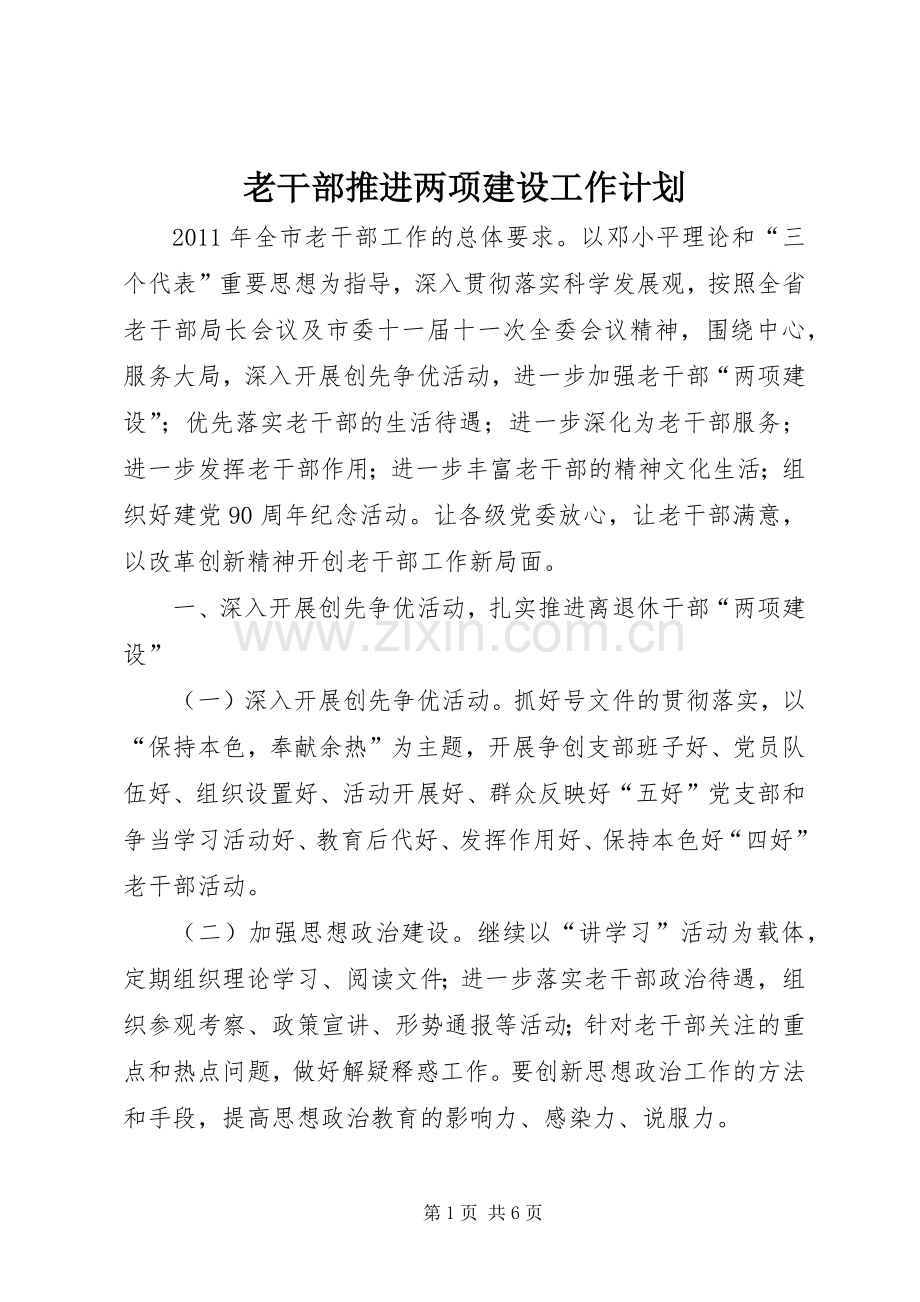 老干部推进两项建设工作计划.docx_第1页