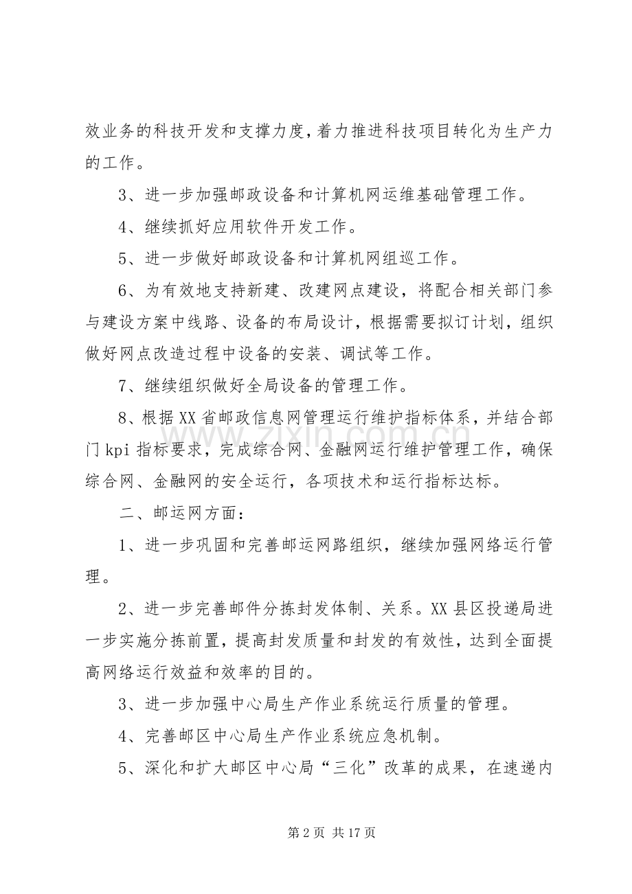 第一篇：运维部XX年下半年工作计划_1.docx_第2页
