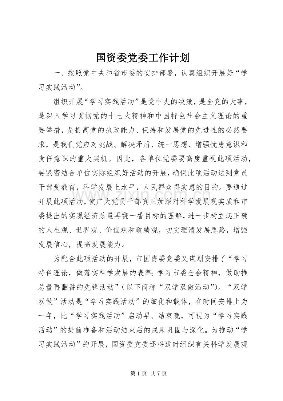 国资委党委工作计划.docx_第1页