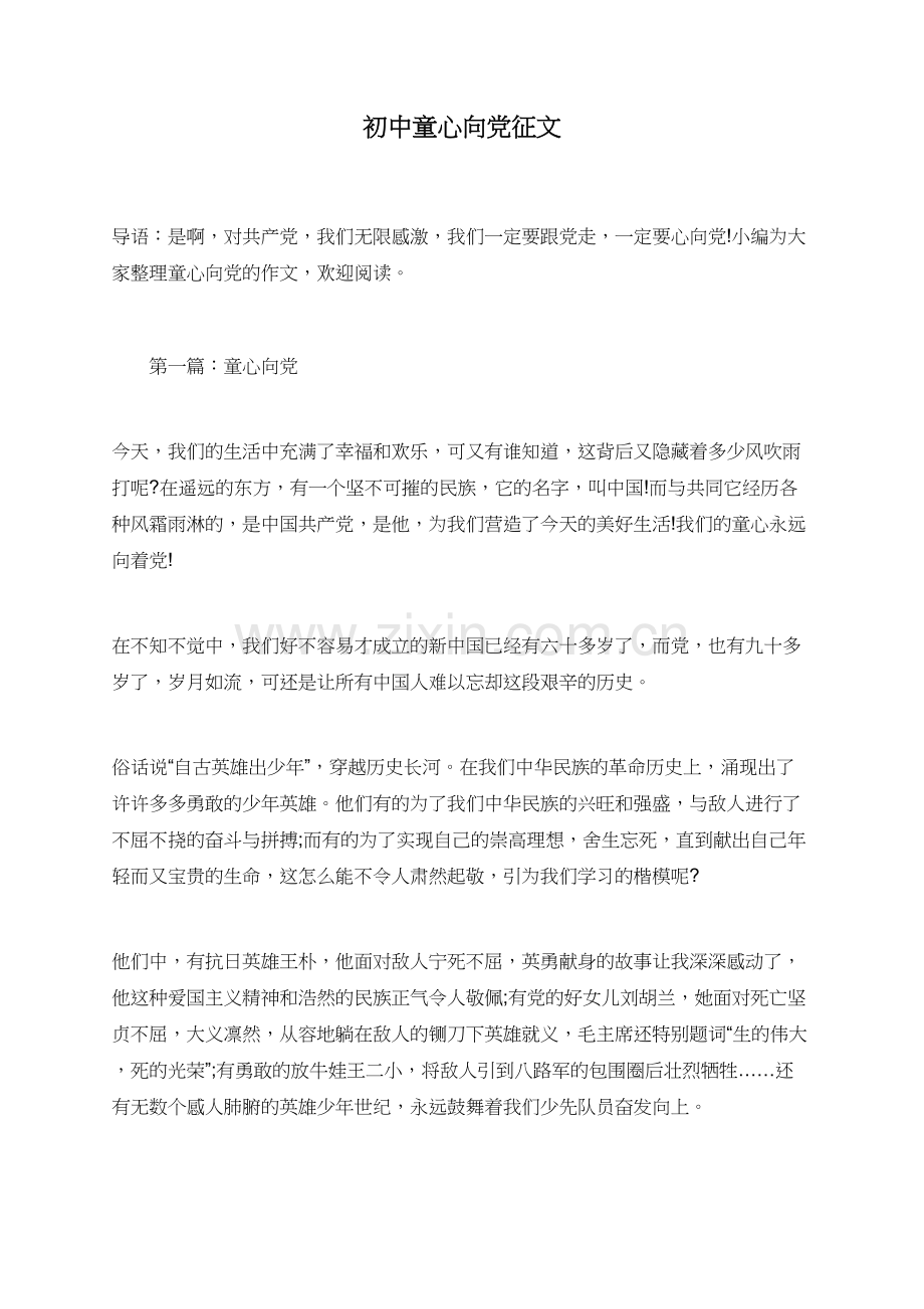 初中童心向党征文.doc_第1页