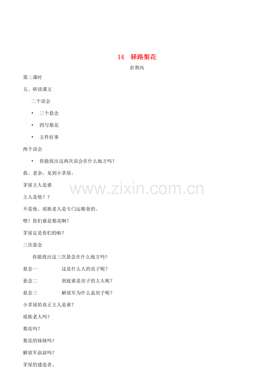 春七年级语文下册 第4单元 14 驿路梨花（第2课时）教案 新人教版-新人教版初中七年级下册语文教案.doc_第1页