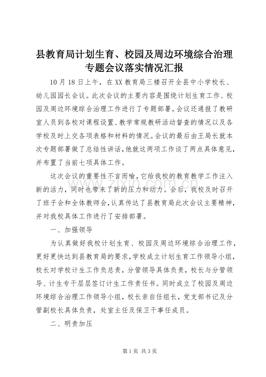县教育局计划生育、校园及周边环境综合治理专题会议落实情况汇报.docx_第1页