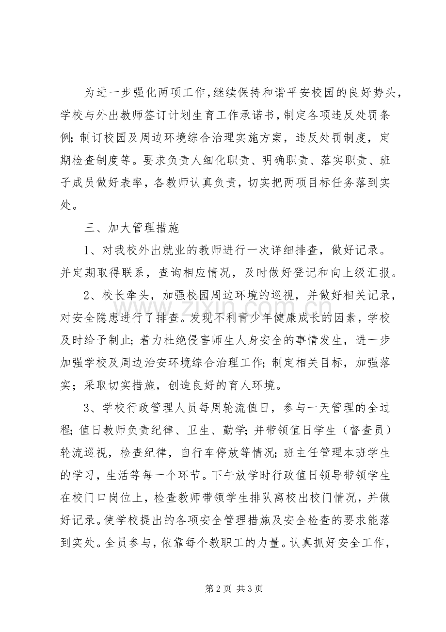 县教育局计划生育、校园及周边环境综合治理专题会议落实情况汇报.docx_第2页