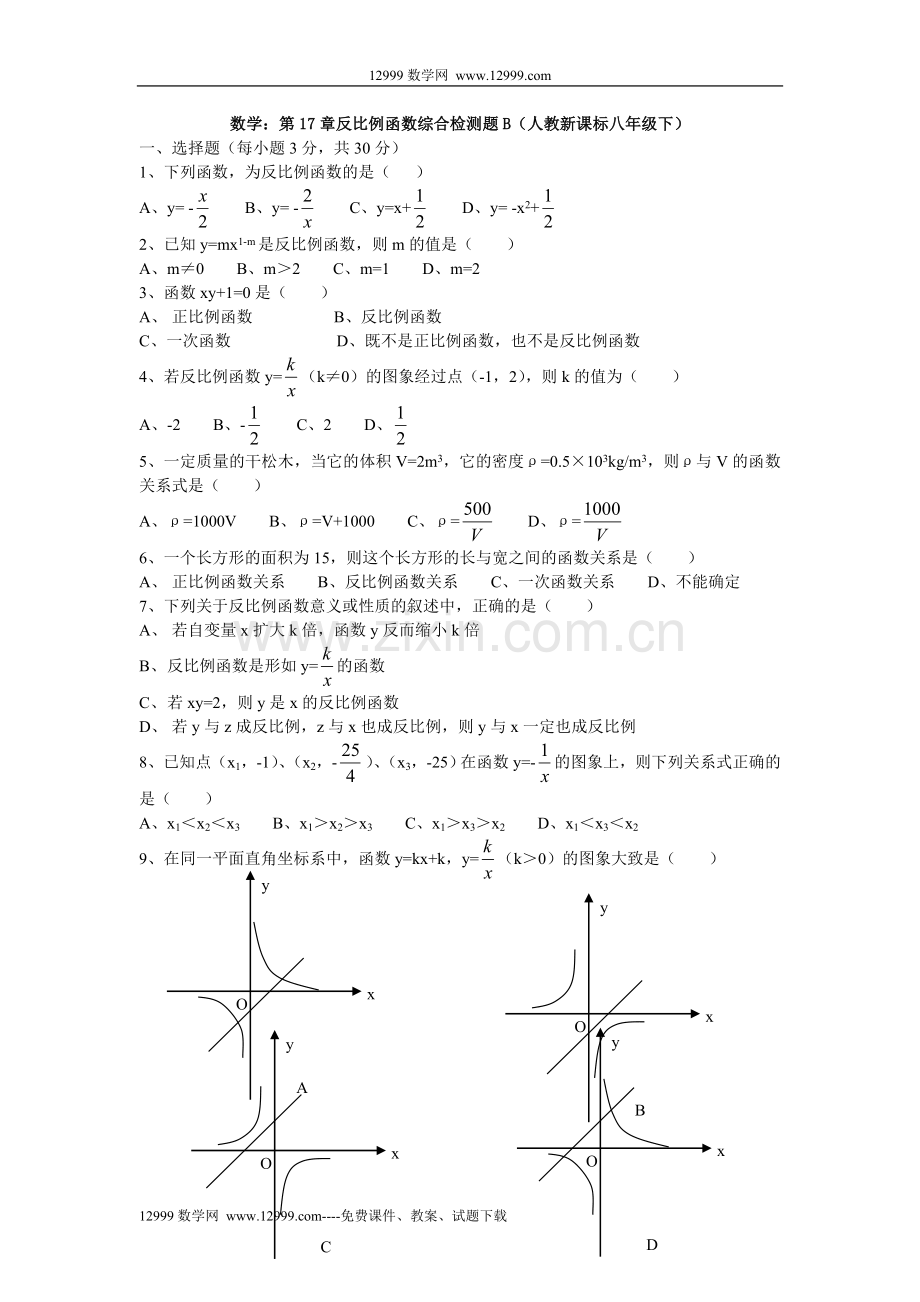 第十七章反比例函数综合检测题B.doc_第1页
