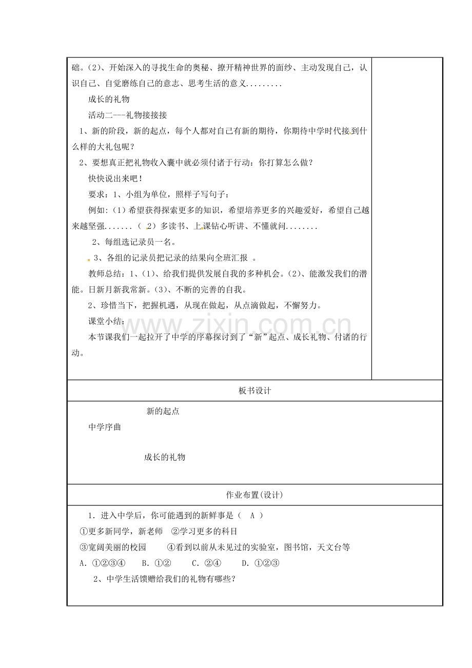 时代 第一框 中学序曲教学设计 新人教版-新人教版初中七年级上册政治教案.doc_第2页