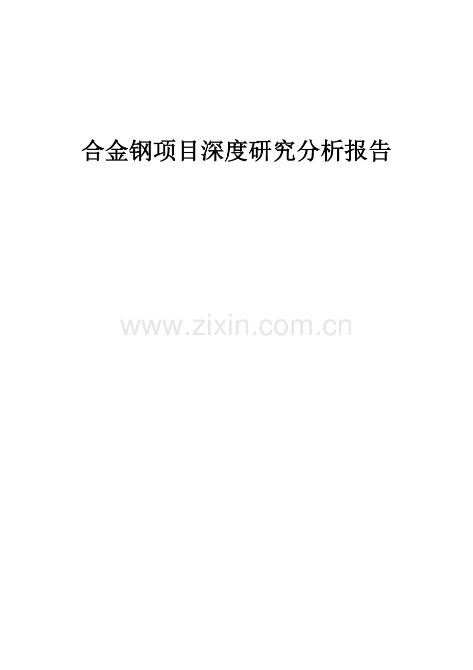 合金钢项目深度研究分析报告.docx_第1页