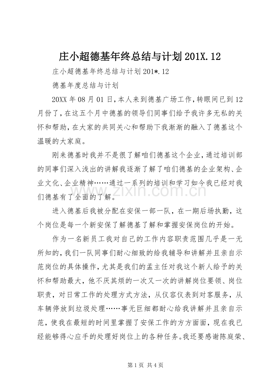 庄小超德基年终总结与计划201X.12.docx_第1页