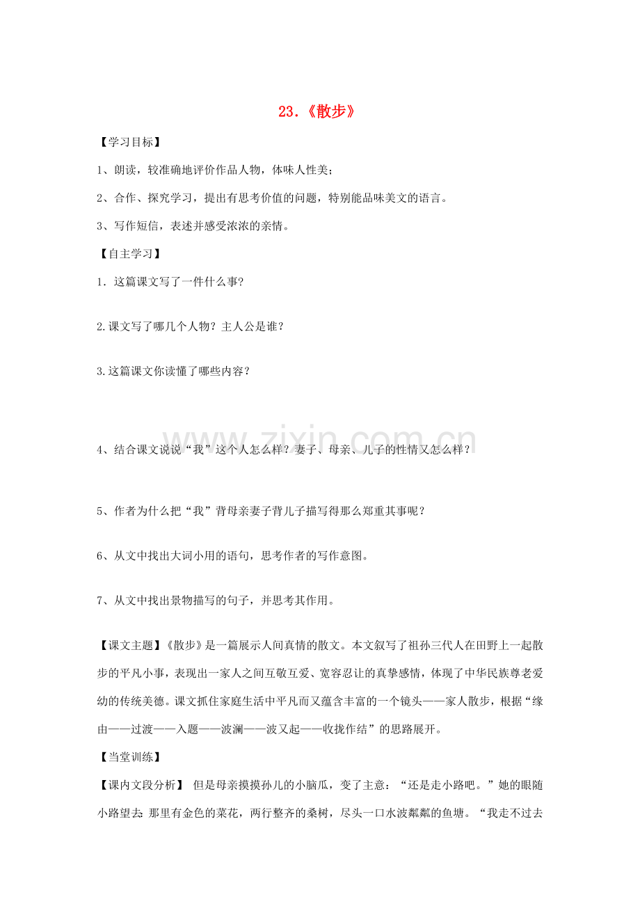 七年级语文上册 第五单元《散步》教案 人教新课标版.doc_第1页