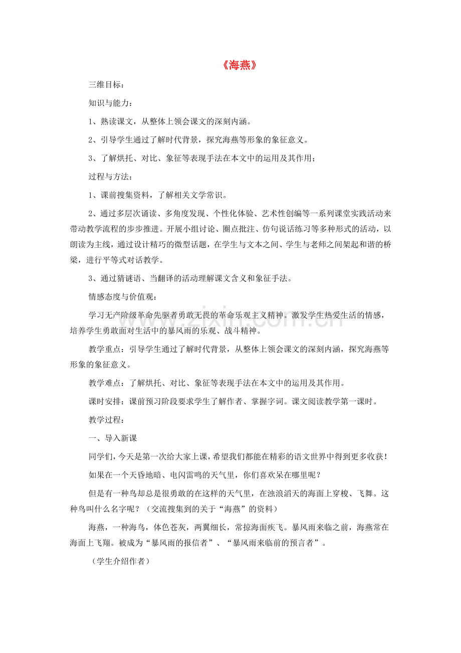 八年级语文下册 第二单元 第9课《海燕》公开课教学设计 新人教版-新人教版初中八年级下册语文教案.doc_第1页