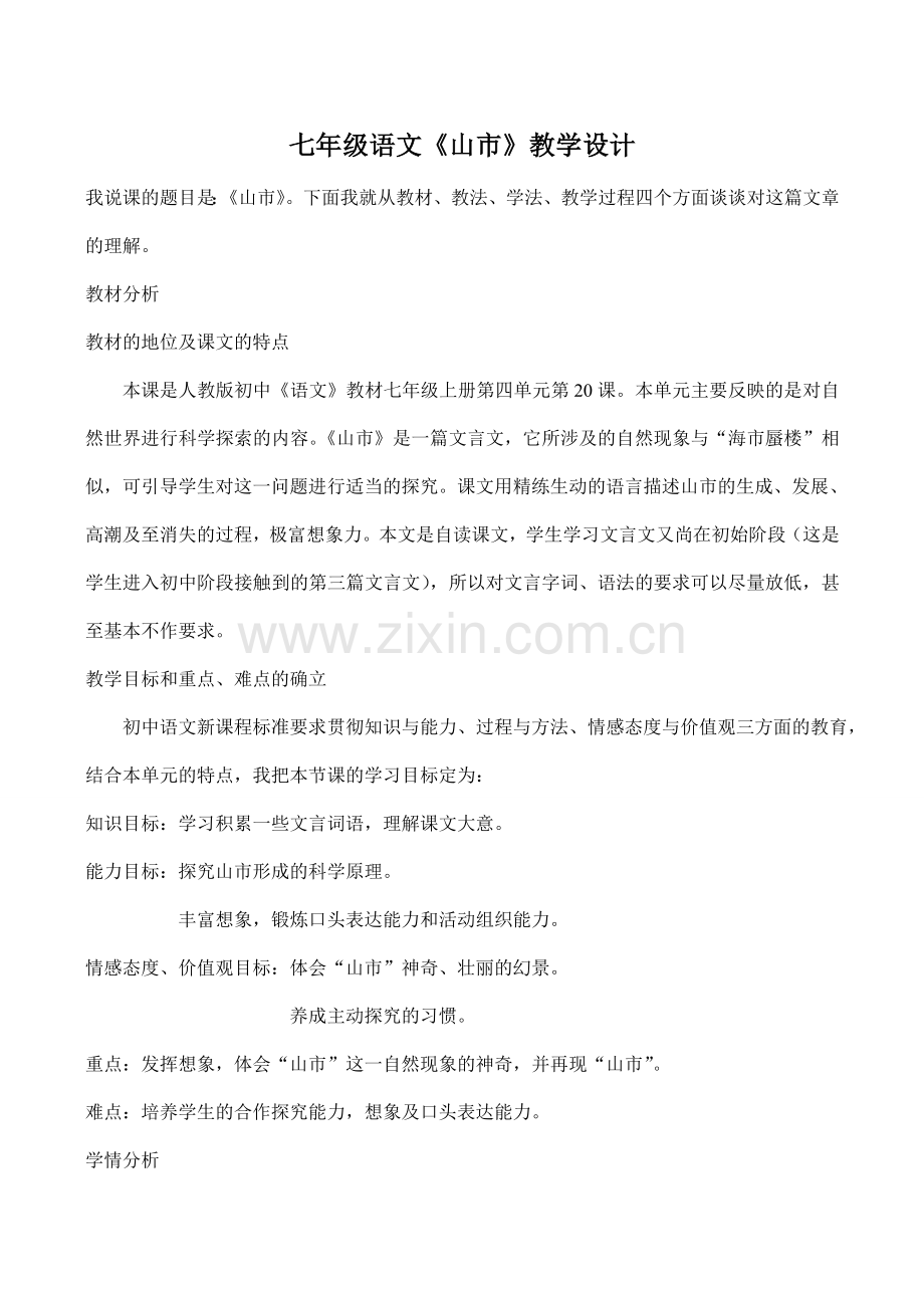 七年级语文《山市》教学设计.doc_第1页