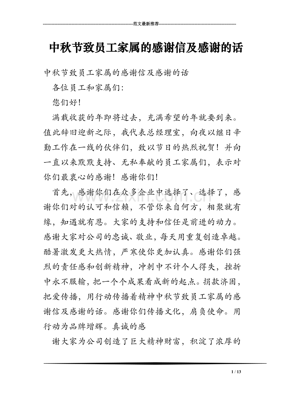 中秋节致员工家属的感谢信及感谢的话.doc_第1页