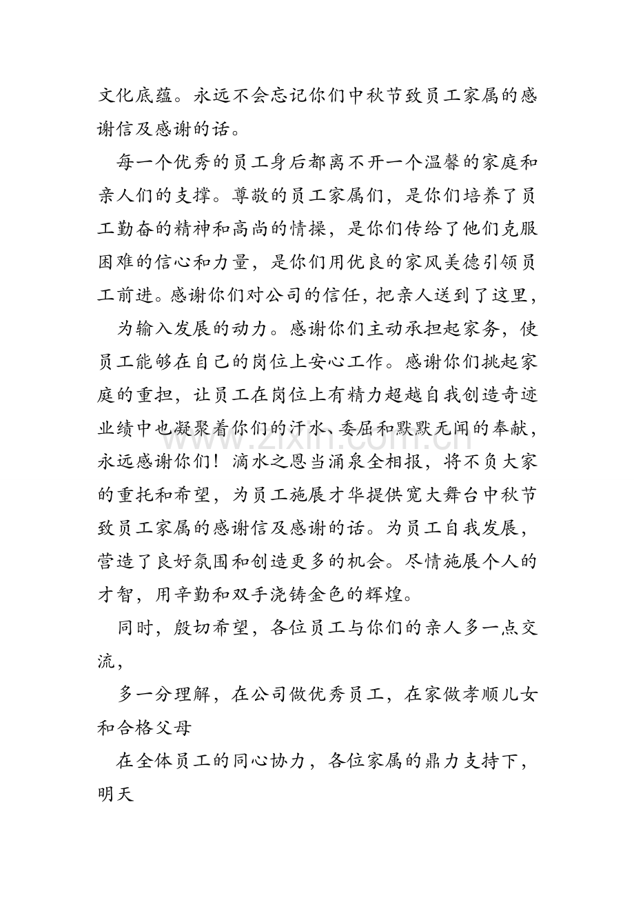 中秋节致员工家属的感谢信及感谢的话.doc_第2页