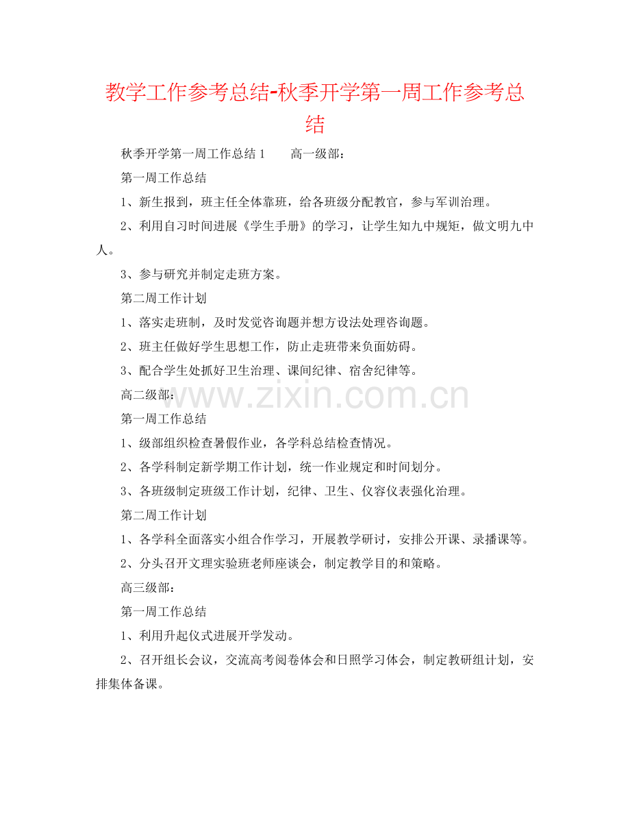 教学工作参考总结秋季开学第一周工作参考总结.docx_第1页